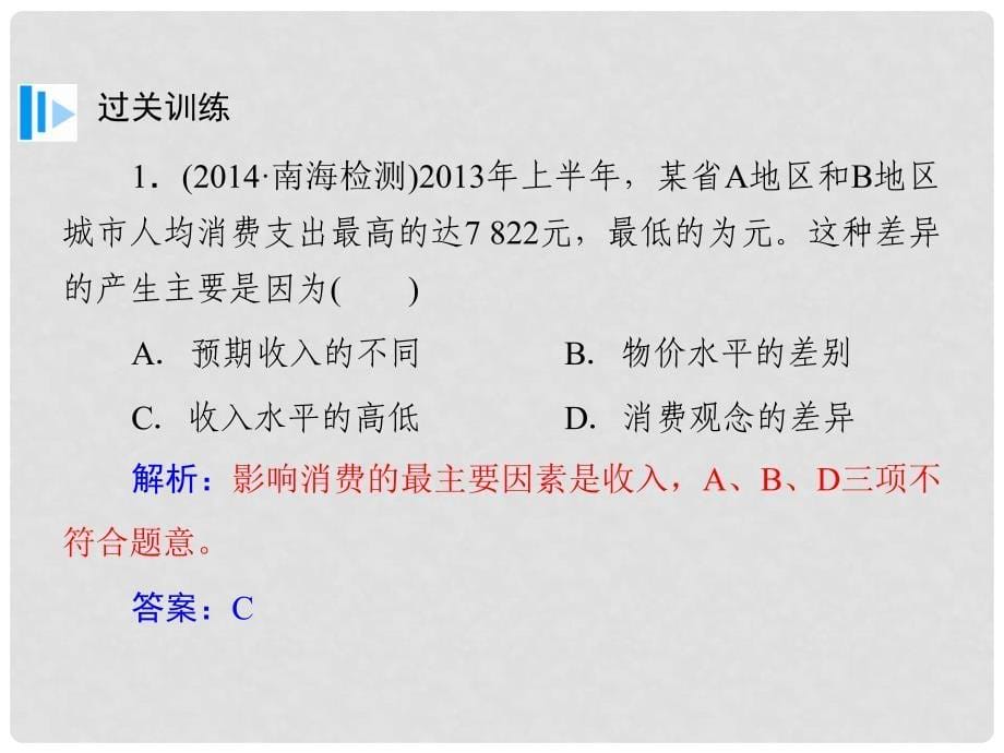 高考政治总复习（深化拓展+易错点拨）第三课 多彩的消费课件 新人教版必修1_第5页