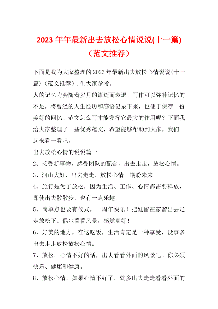 2023年年最新出去放松心情说说(十一篇)（范文推荐）_第1页