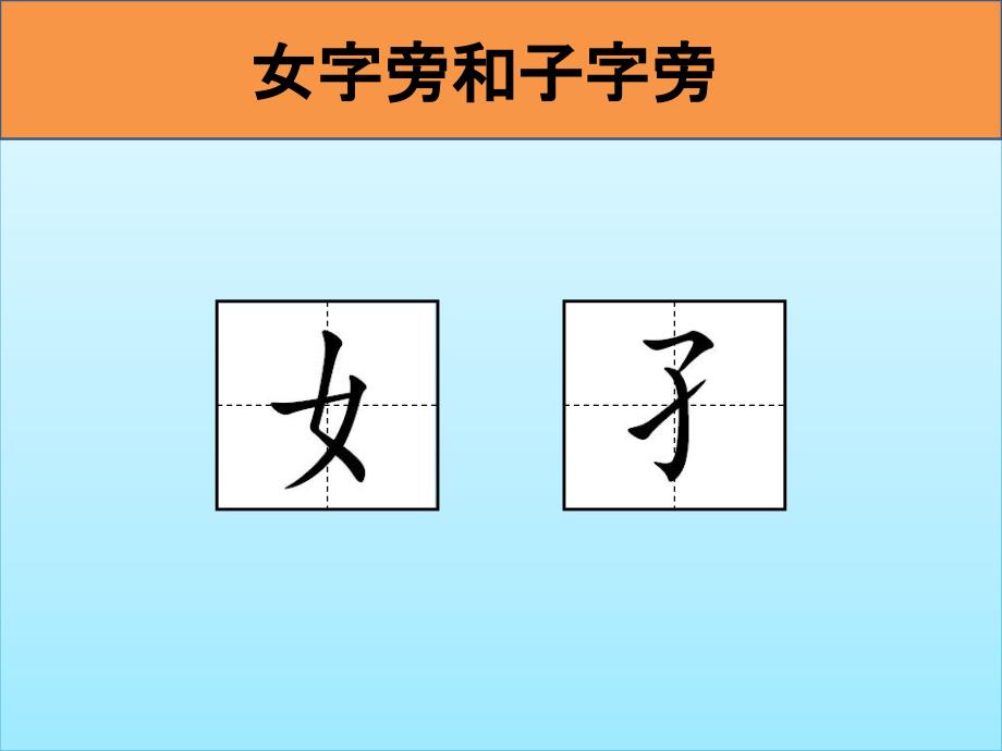 女字旁和子字旁_第3页