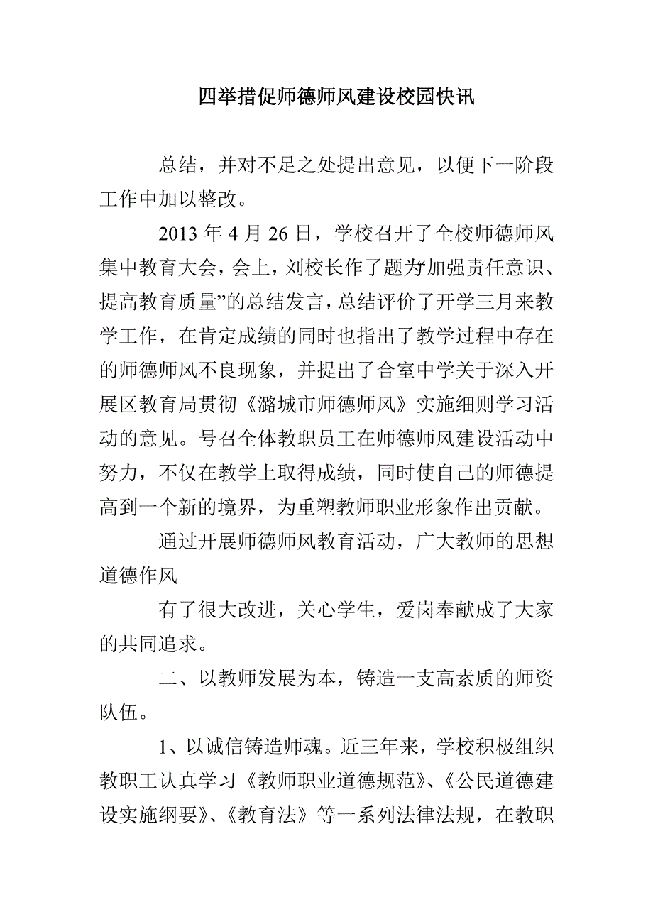 四举措促师德师风建设校园快讯_第1页