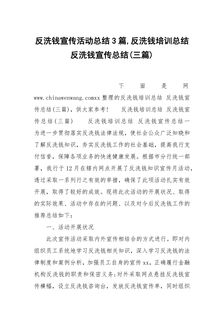 反洗钱宣传活动总结3篇,反洗钱培训总结 反洗钱宣传总结(三篇)_第1页