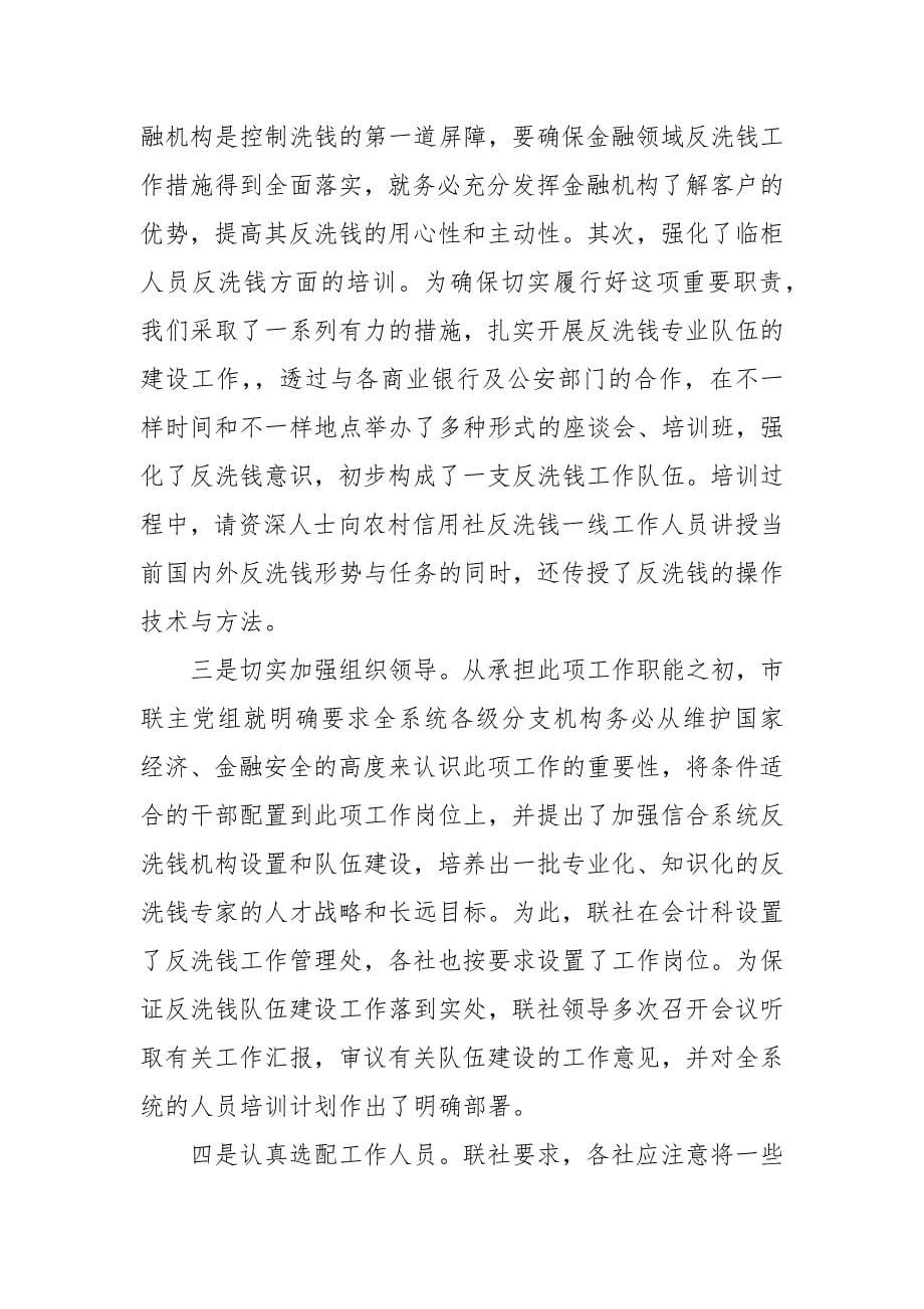 反洗钱宣传活动总结3篇,反洗钱培训总结 反洗钱宣传总结(三篇)_第5页