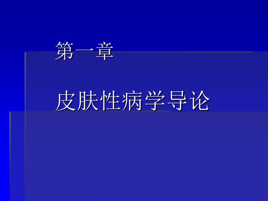 《皮肤性病学》完整精品课件_第2页