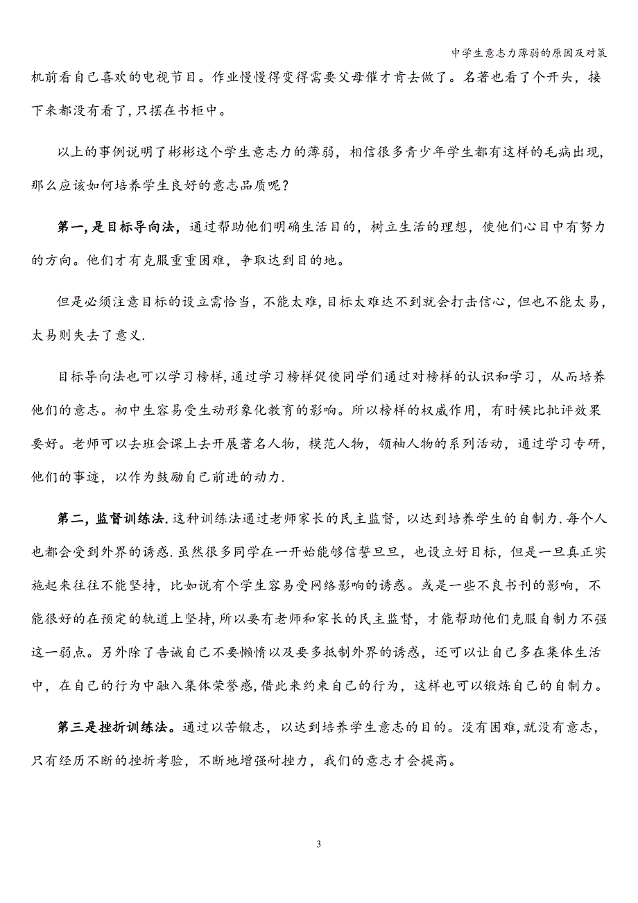 中学生意志力薄弱的原因及对策.doc_第3页