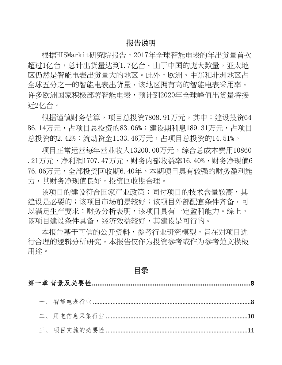 南昌智能用电采集终端项目可行性研究报告(DOC 86页)_第1页