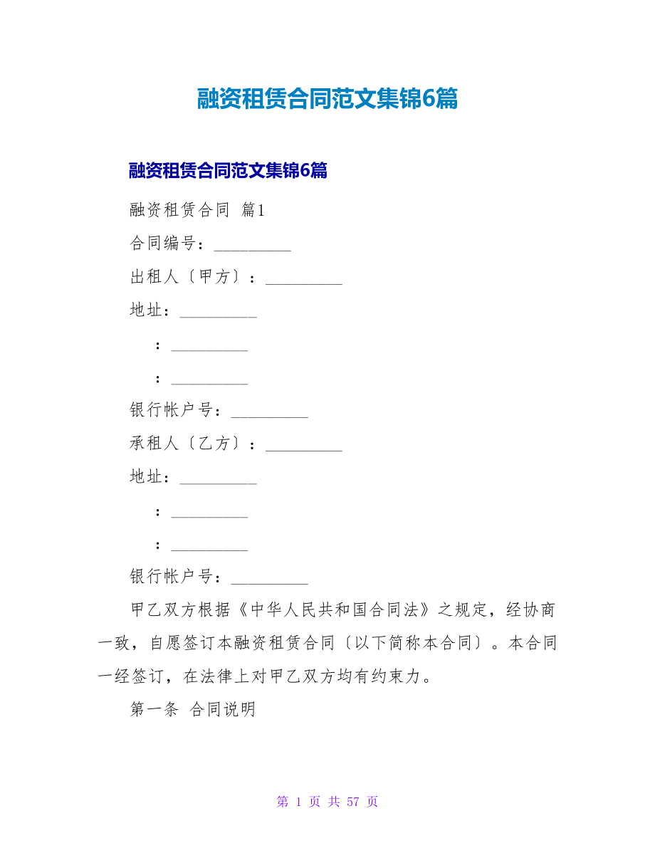 融资租赁合同范文集锦6篇.doc_第1页