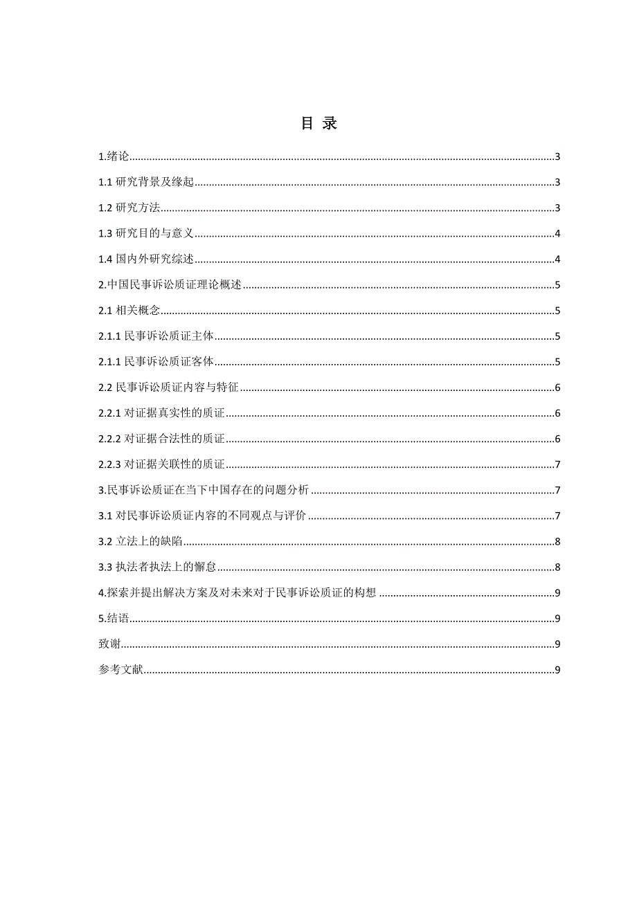 民事诉讼质证初论分析研究法学专业_第2页