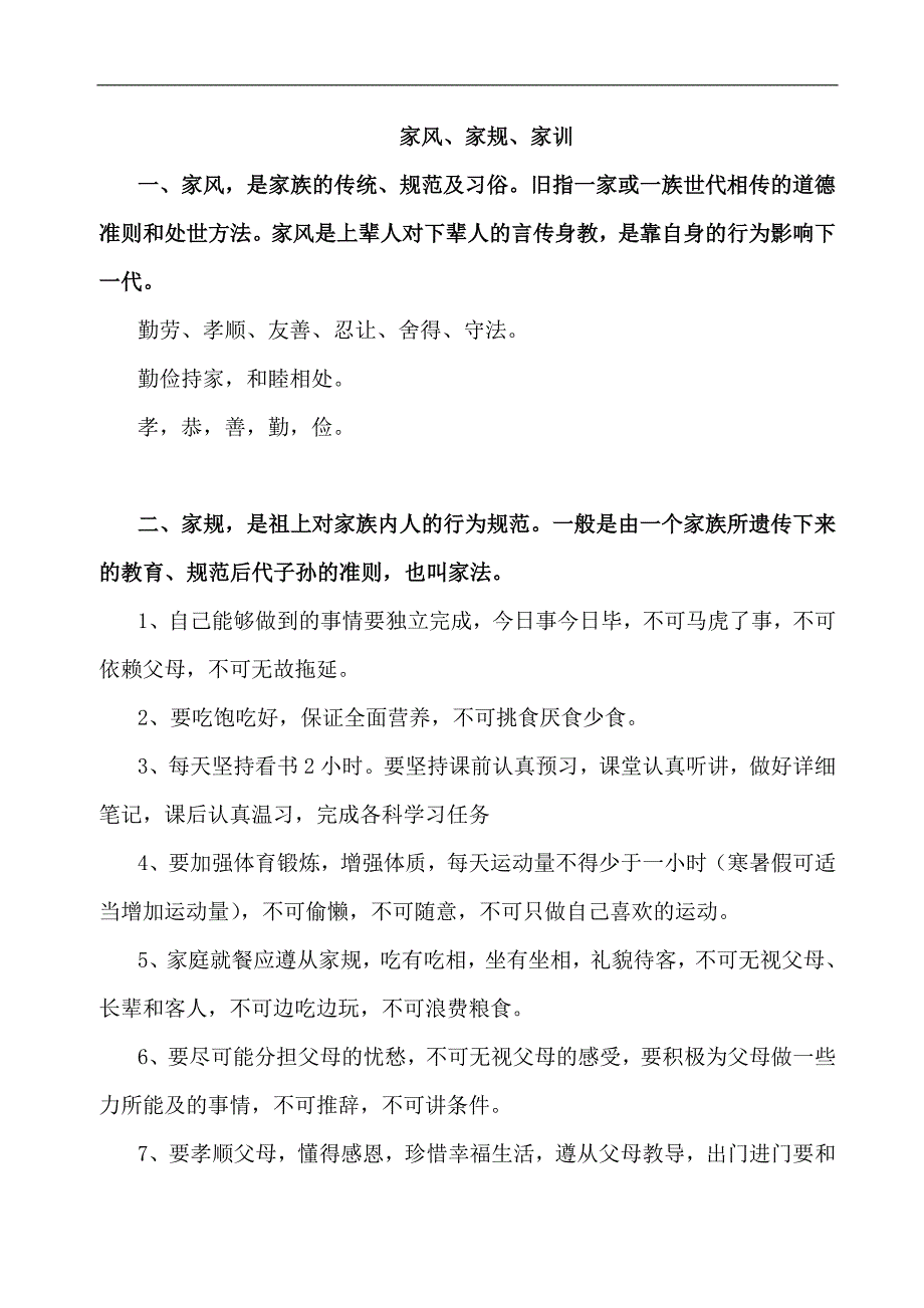 【最全解释】家风、家规、家训_第1页