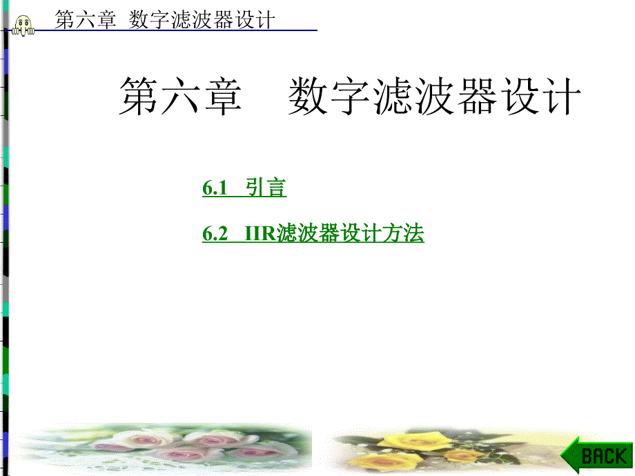 数字滤波器设计_第1页