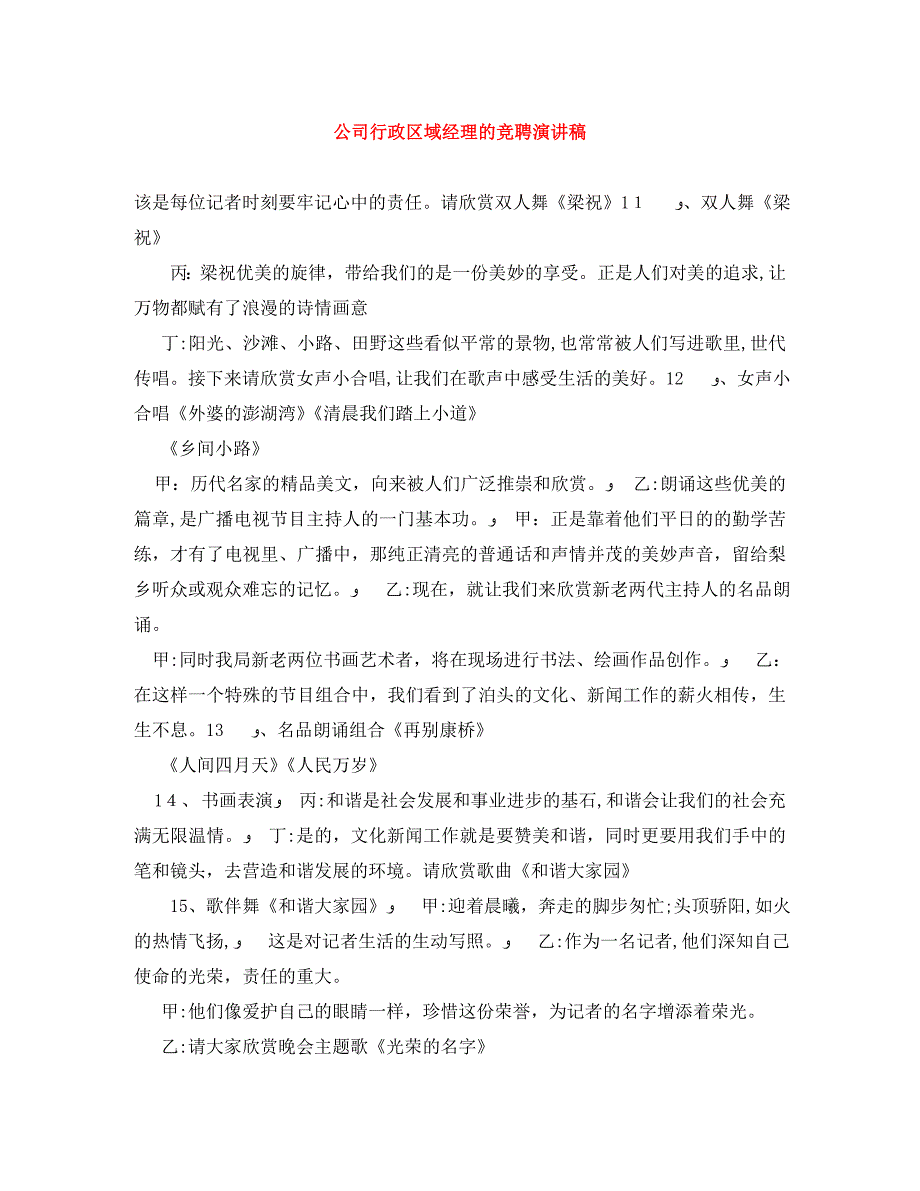 公司行政区域经理的竞聘演讲稿_第1页