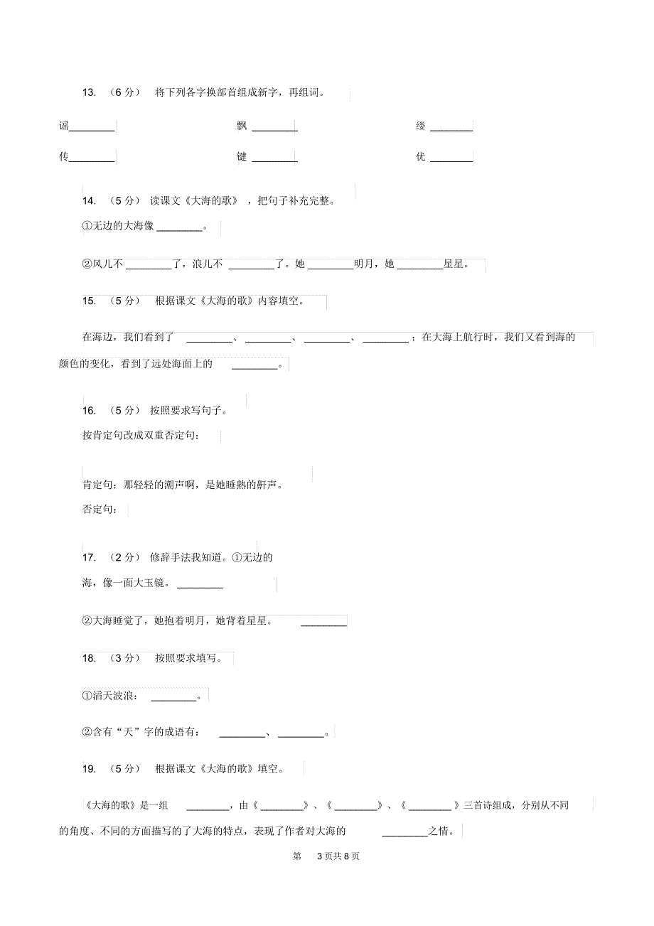 语文S版三年级上册第一单元第1课《大海的歌》同步练习(II)卷_第3页