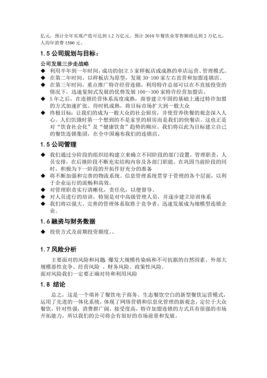 牛杂粉面馆商业计划书_第4页