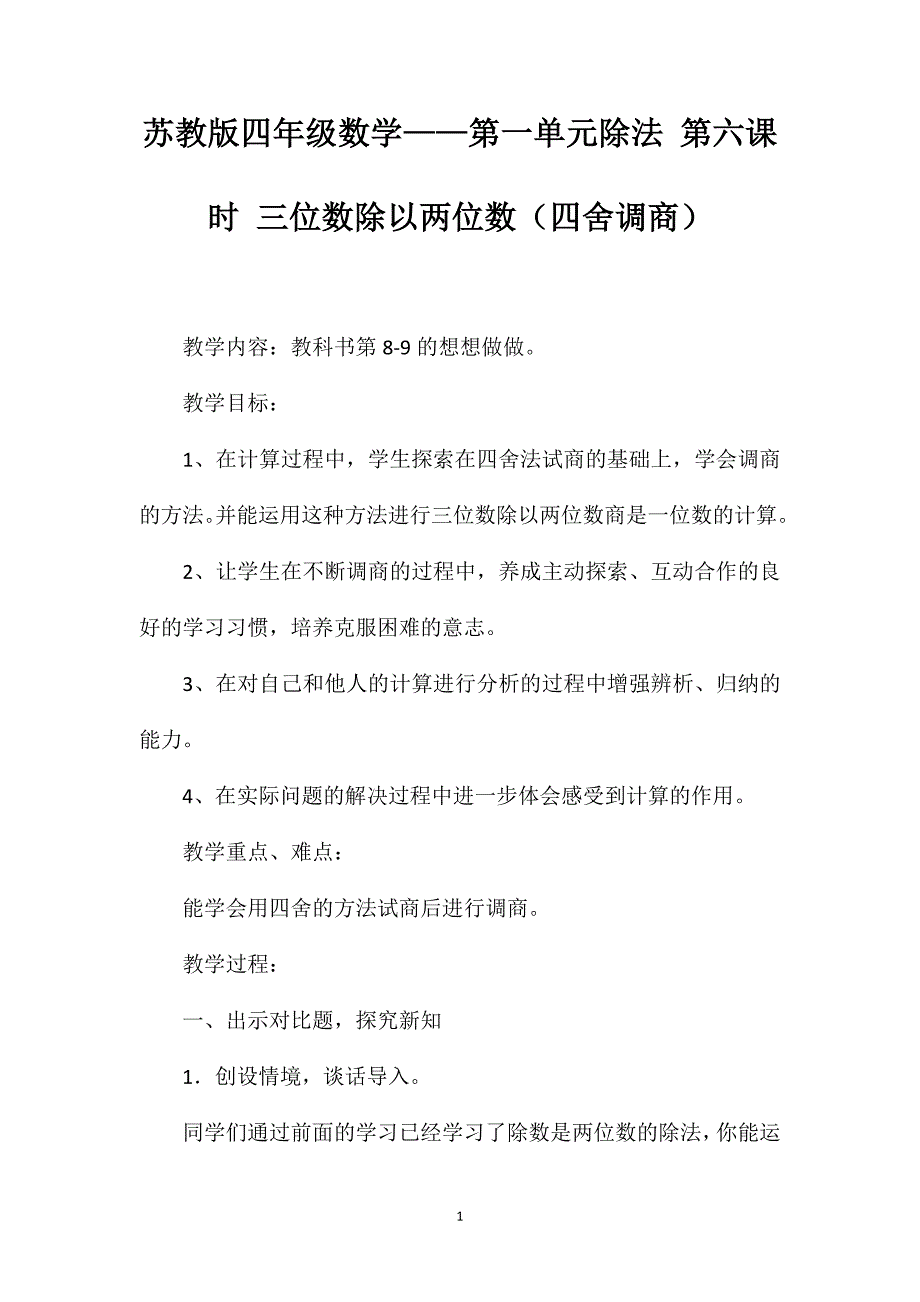 苏教版四年级数学——第一单元除法第六课时三位数除以两位数（四舍调商）_第1页