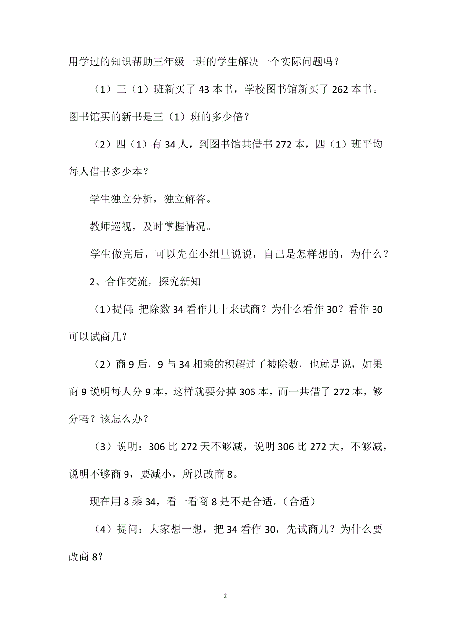 苏教版四年级数学——第一单元除法第六课时三位数除以两位数（四舍调商）_第2页