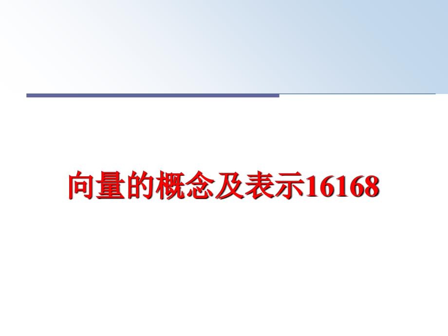 最新向量的概念及表示16168ppt课件_第1页