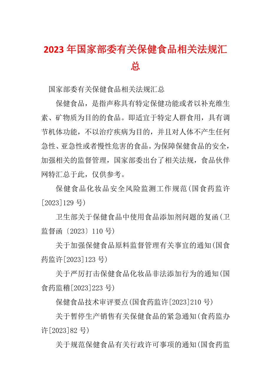 2023年国家部委有关保健食品相关法规汇总_第1页