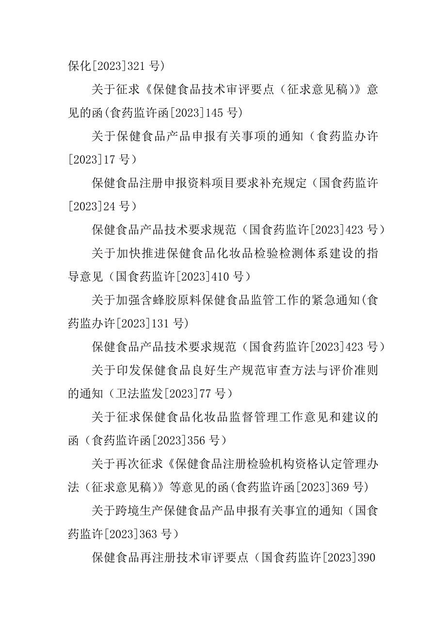 2023年国家部委有关保健食品相关法规汇总_第2页