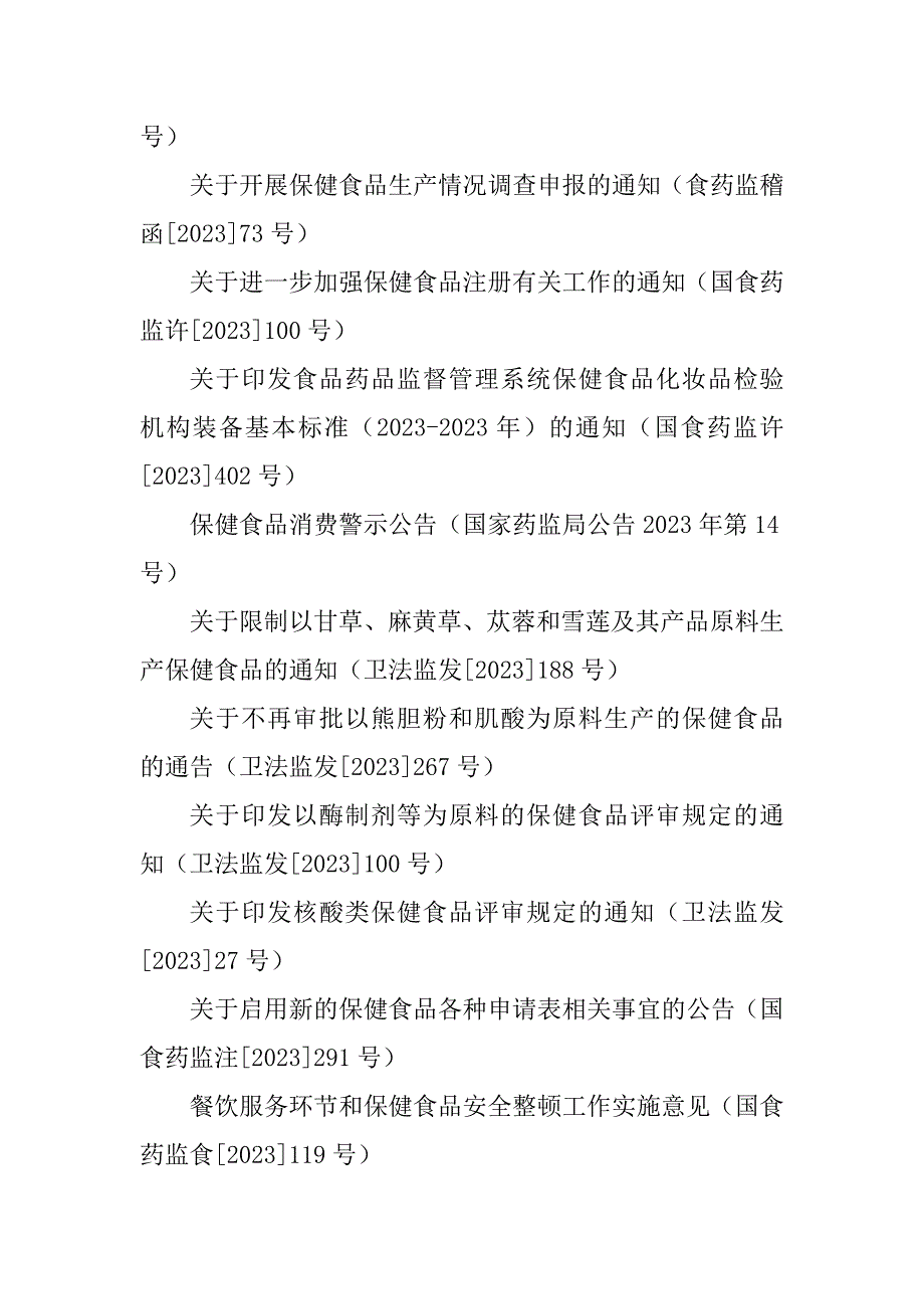 2023年国家部委有关保健食品相关法规汇总_第3页