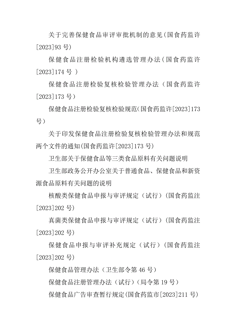 2023年国家部委有关保健食品相关法规汇总_第4页