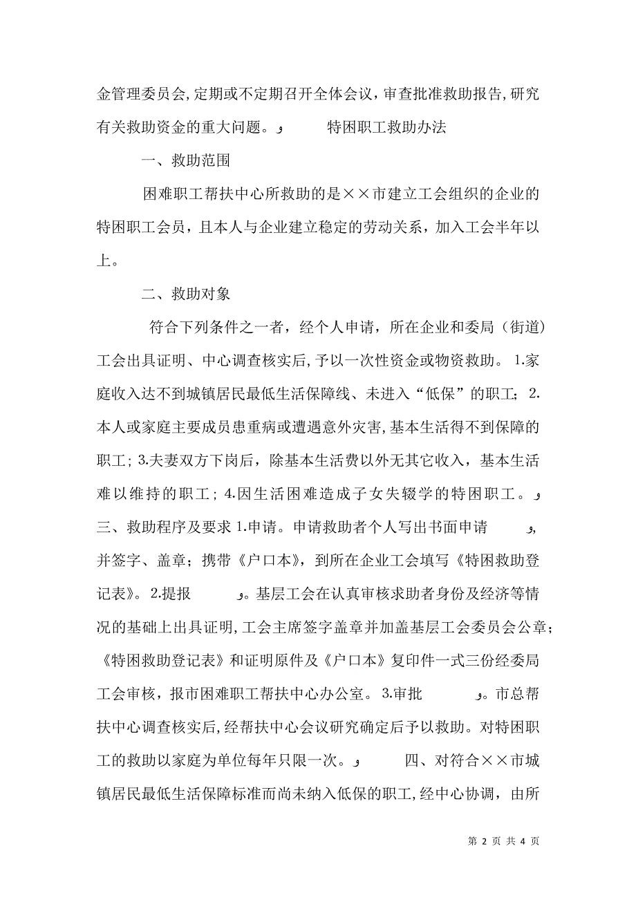 困难职工帮扶中心有关规定_第2页