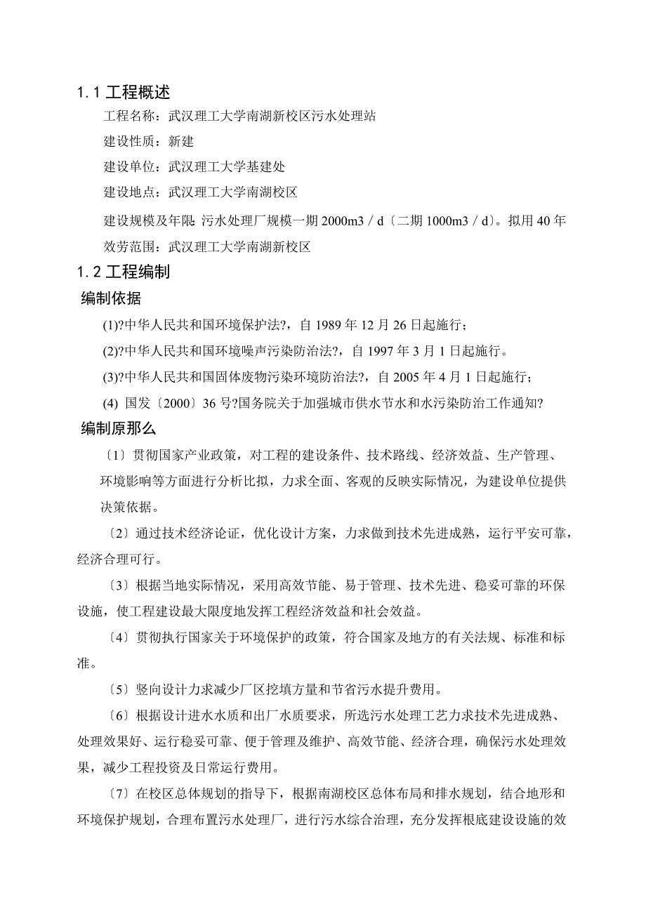 南湖污水处理厂建设可行性分析报告_第4页