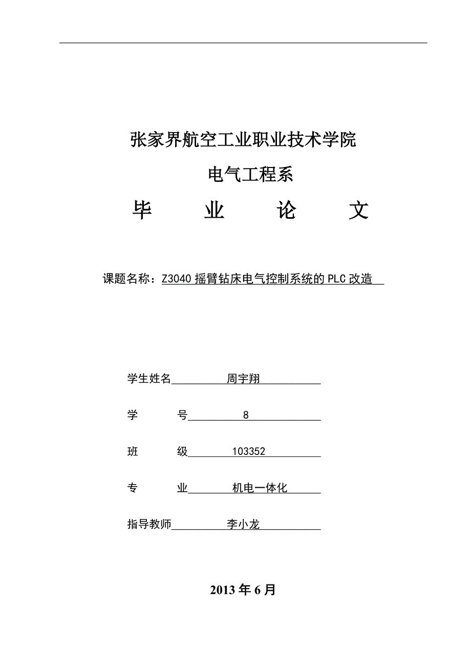 PLC的Z3040摇臂钻床电气控制系统改造_第1页