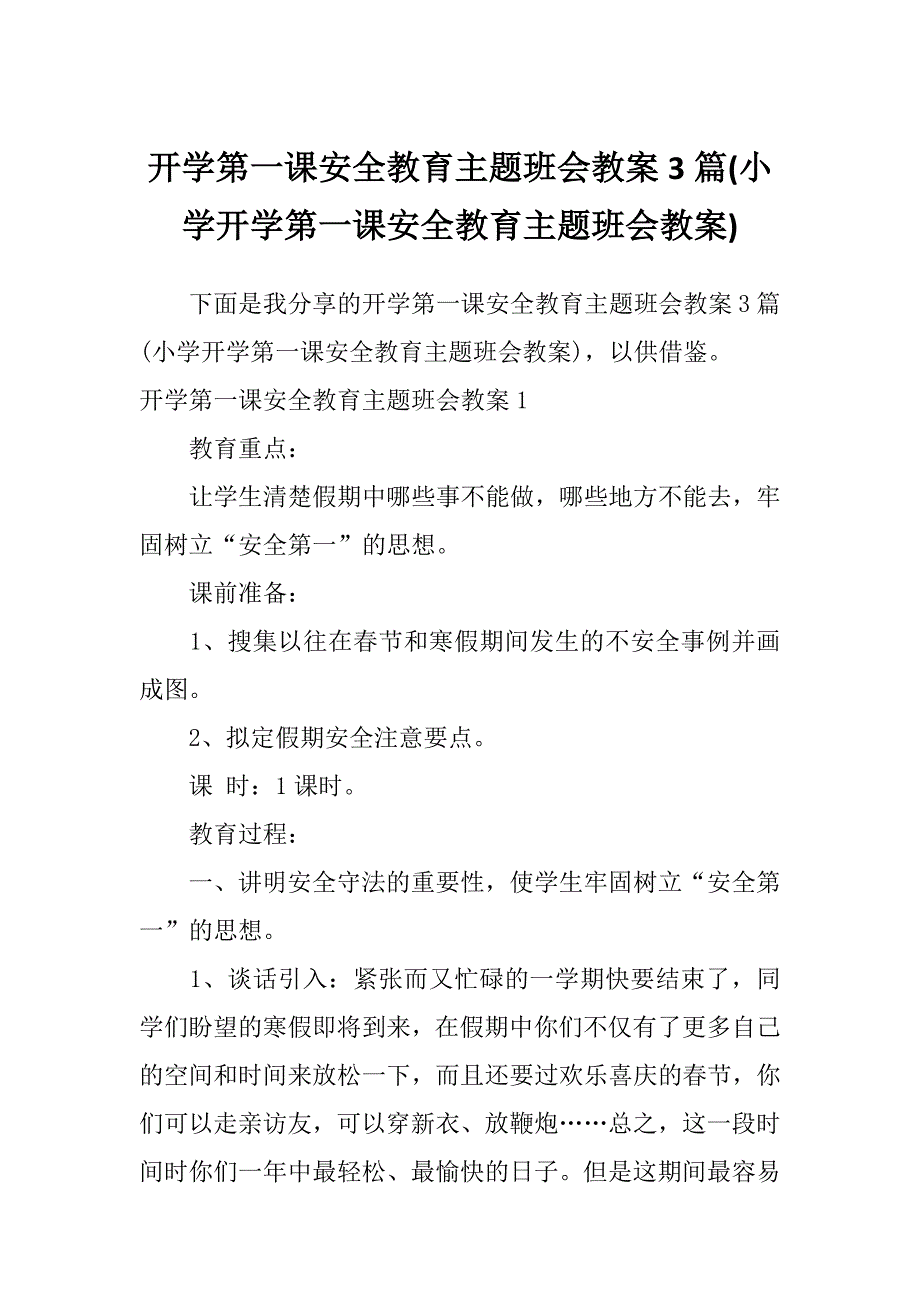 开学第一课安全教育主题班会教案3篇(小学开学第一课安全教育主题班会教案)_第1页