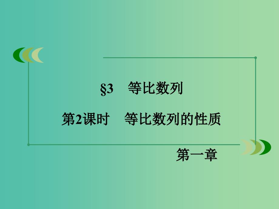 高中数学 第1章 数列 3 等比数列 第2课时 等比数列的性质同步课件 北师大版必修5.ppt_第3页