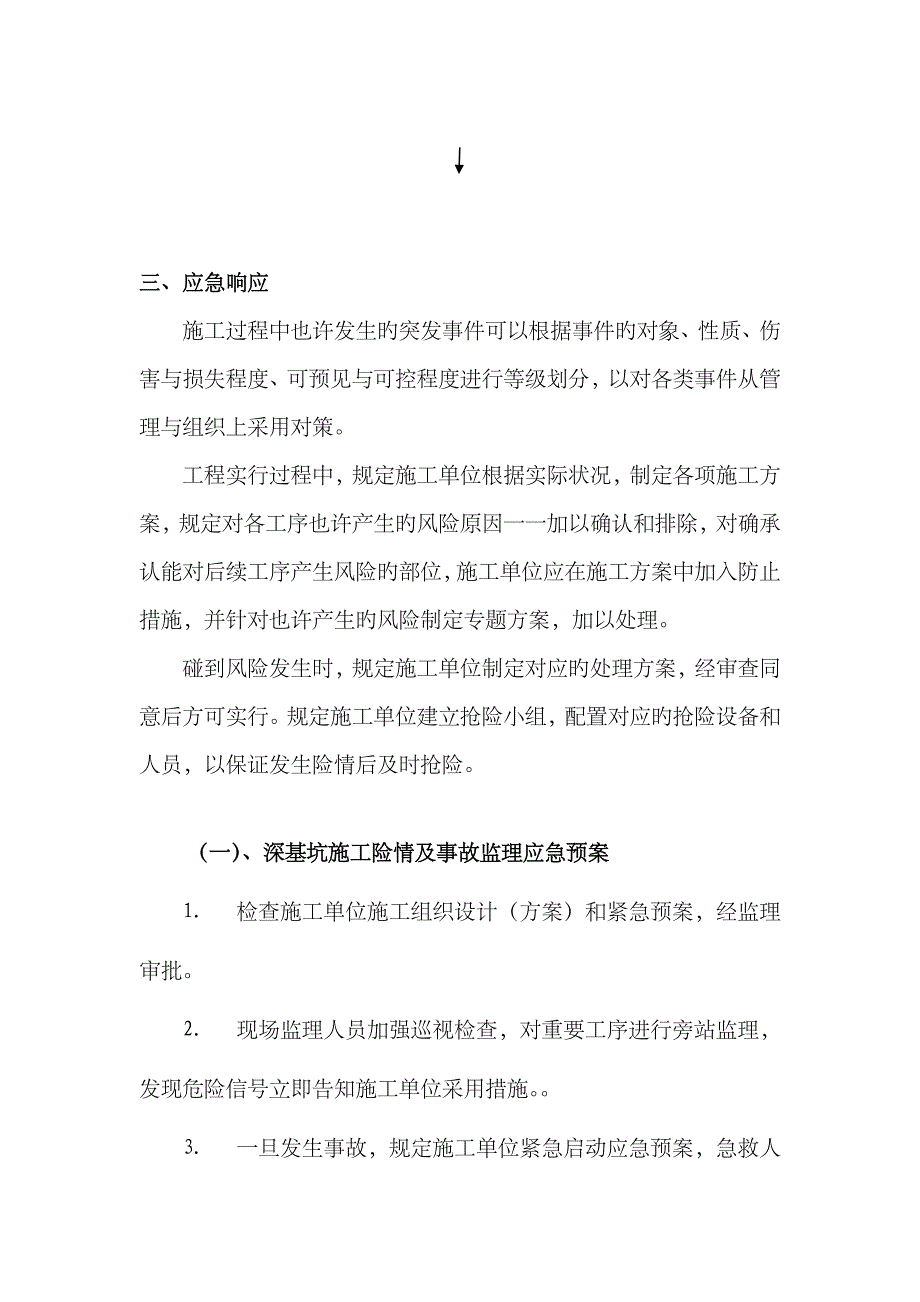 2023年土方开挖及基坑支护降水分项工程监理应急预案_第3页