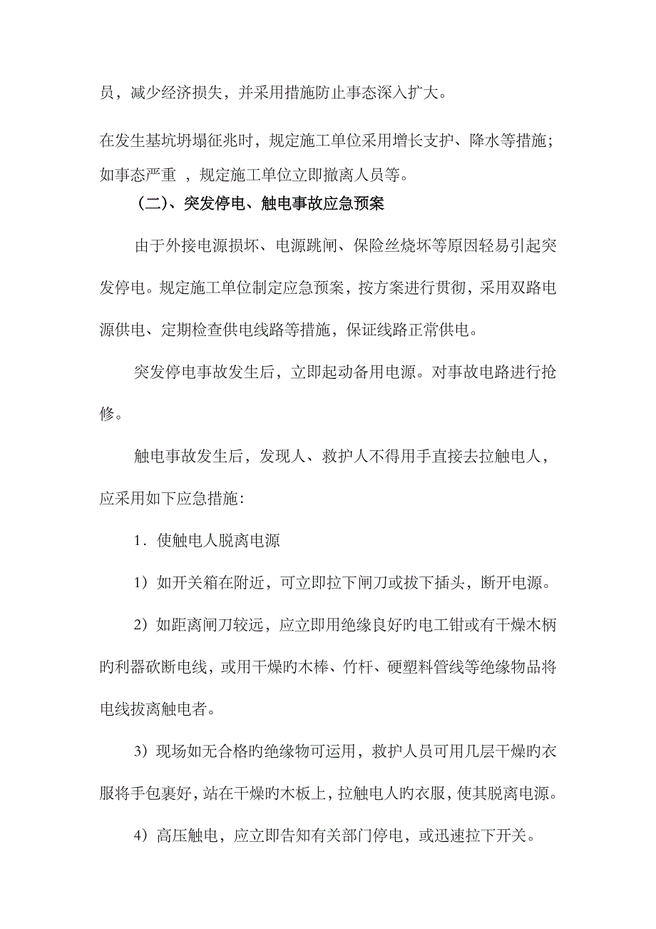 2023年土方开挖及基坑支护降水分项工程监理应急预案_第4页