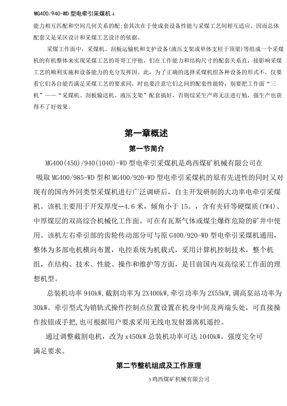 MG400(450)940(1040)-WD型电牵引采煤机及说明书_第4页