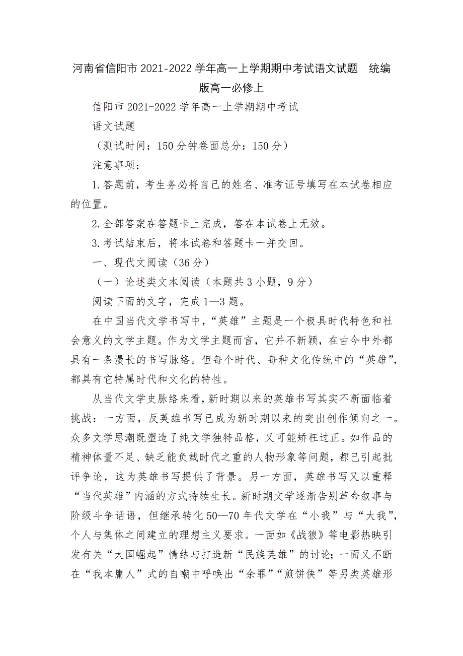 河南省信阳市2021-2022学年高一上学期期中考试语文试题统编版高一必修上.docx_第1页