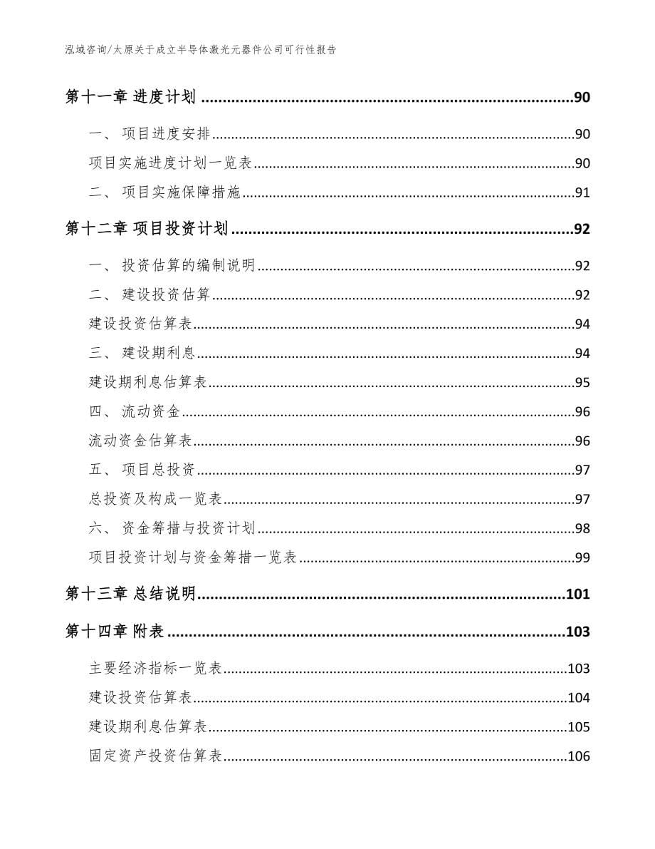 太原关于成立半导体激光元器件公司可行性报告【范文模板】_第5页