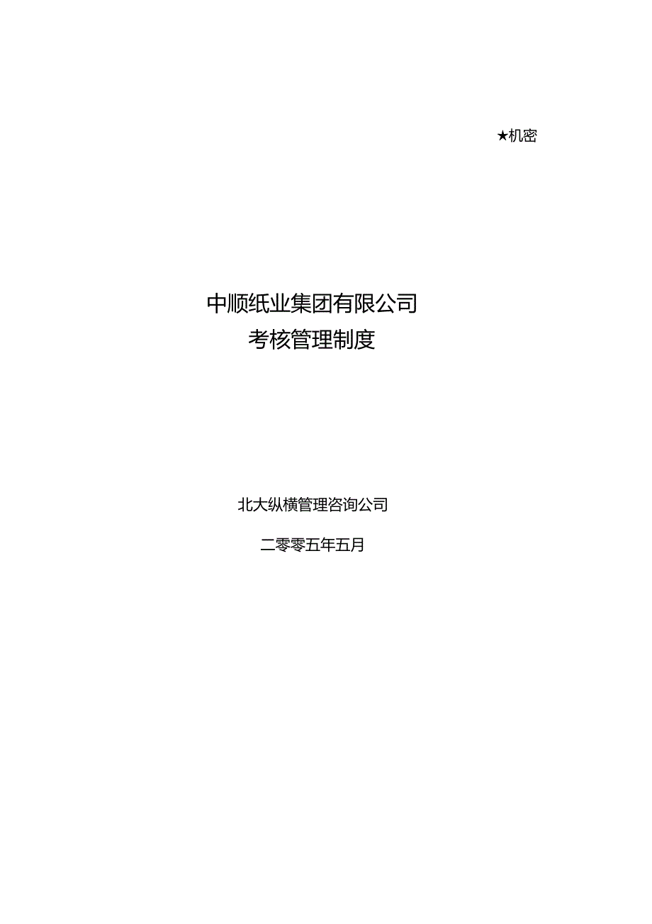 中顺纸业绩效管理体系设计方案_第1页