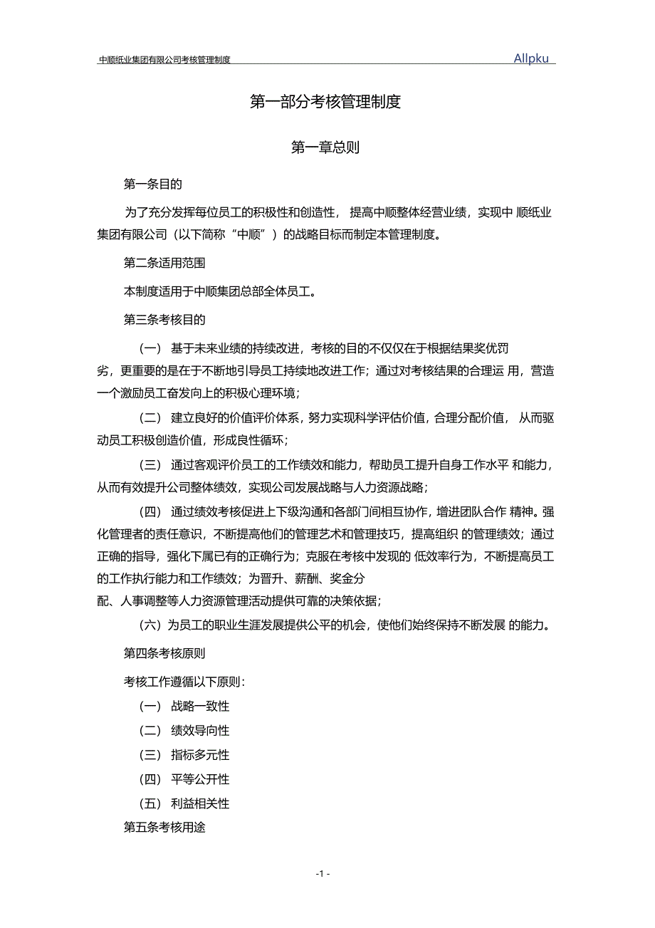 中顺纸业绩效管理体系设计方案_第4页