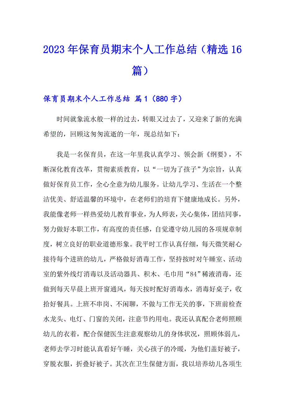 2023年保育员期末个人工作总结（精选16篇）_第1页