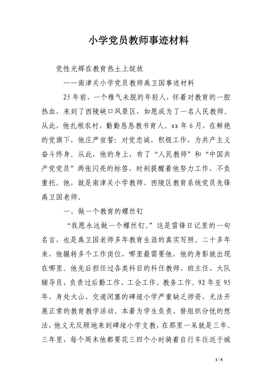 小学党员教师事迹材料_第1页