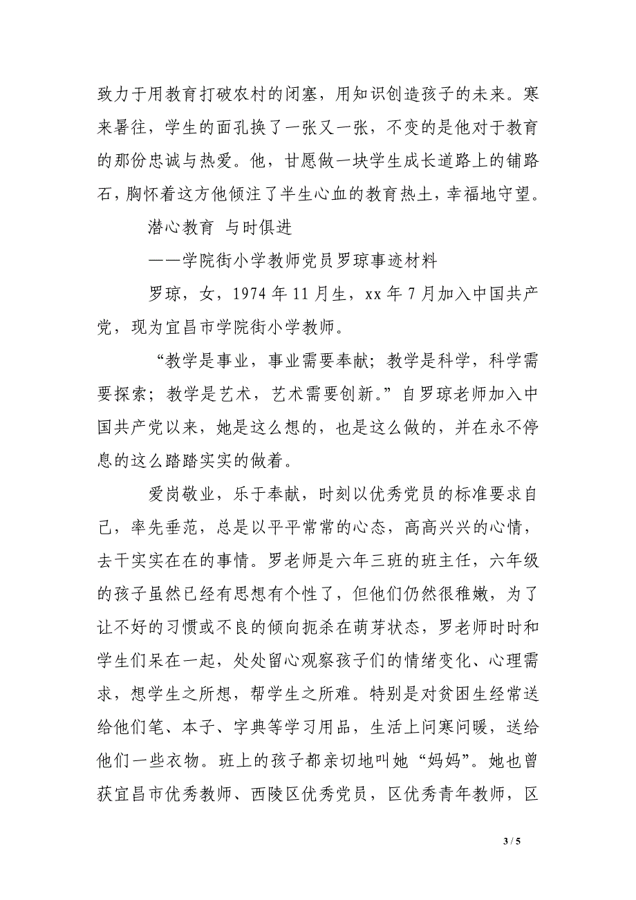 小学党员教师事迹材料_第3页