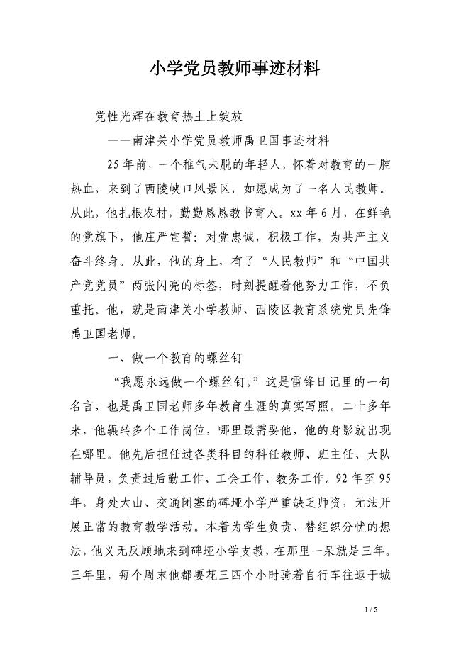小学党员教师事迹材料