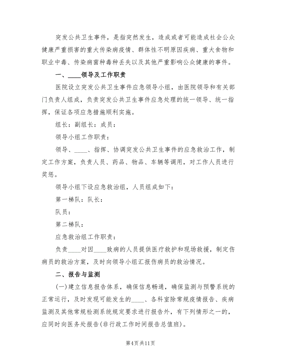 感染科突发公共卫生事件应急预案（4篇）_第4页