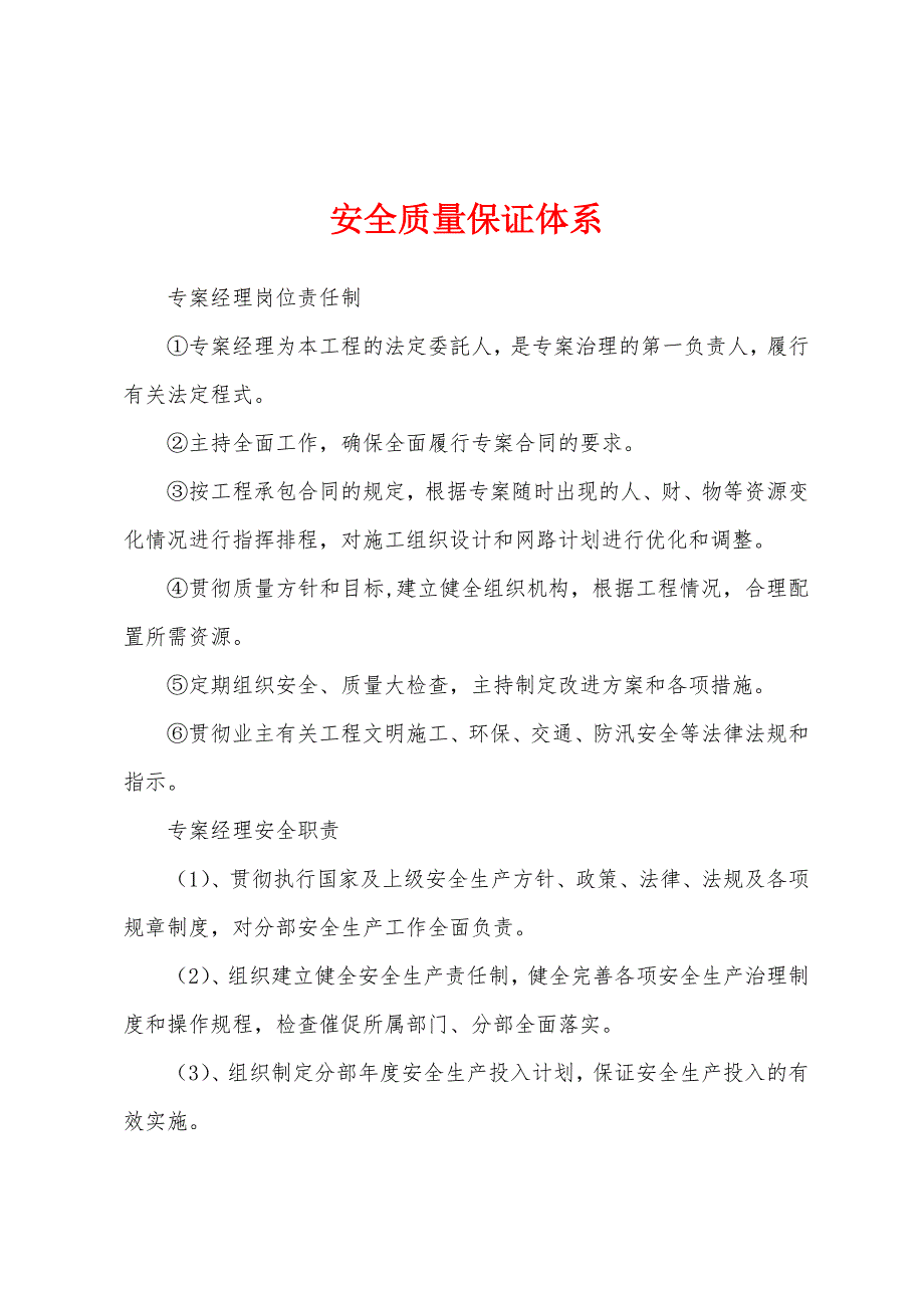 安全质量保证体系.docx_第1页