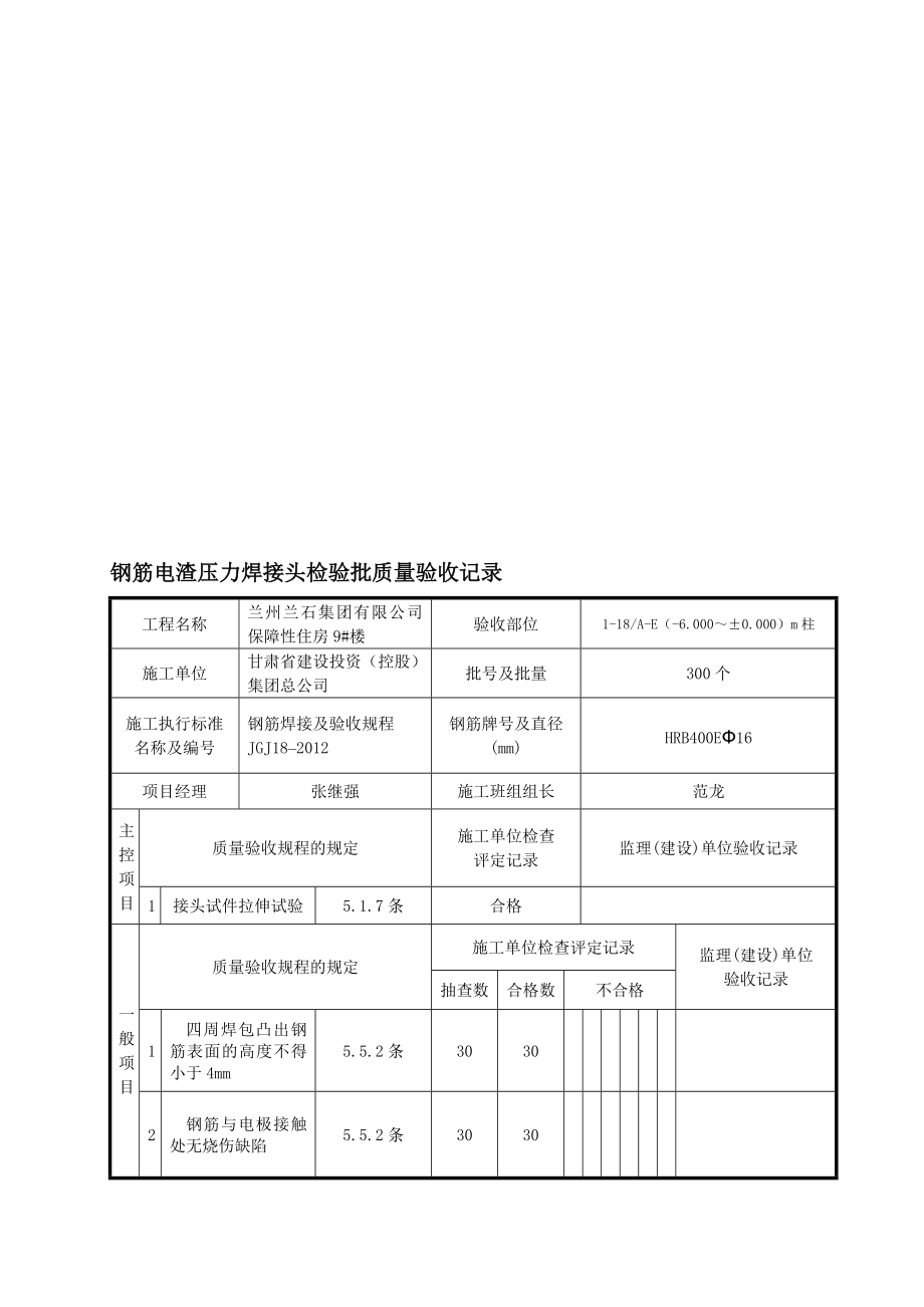 9 楼钢筋电渣压力焊接头检验批质量验收记录_第1页