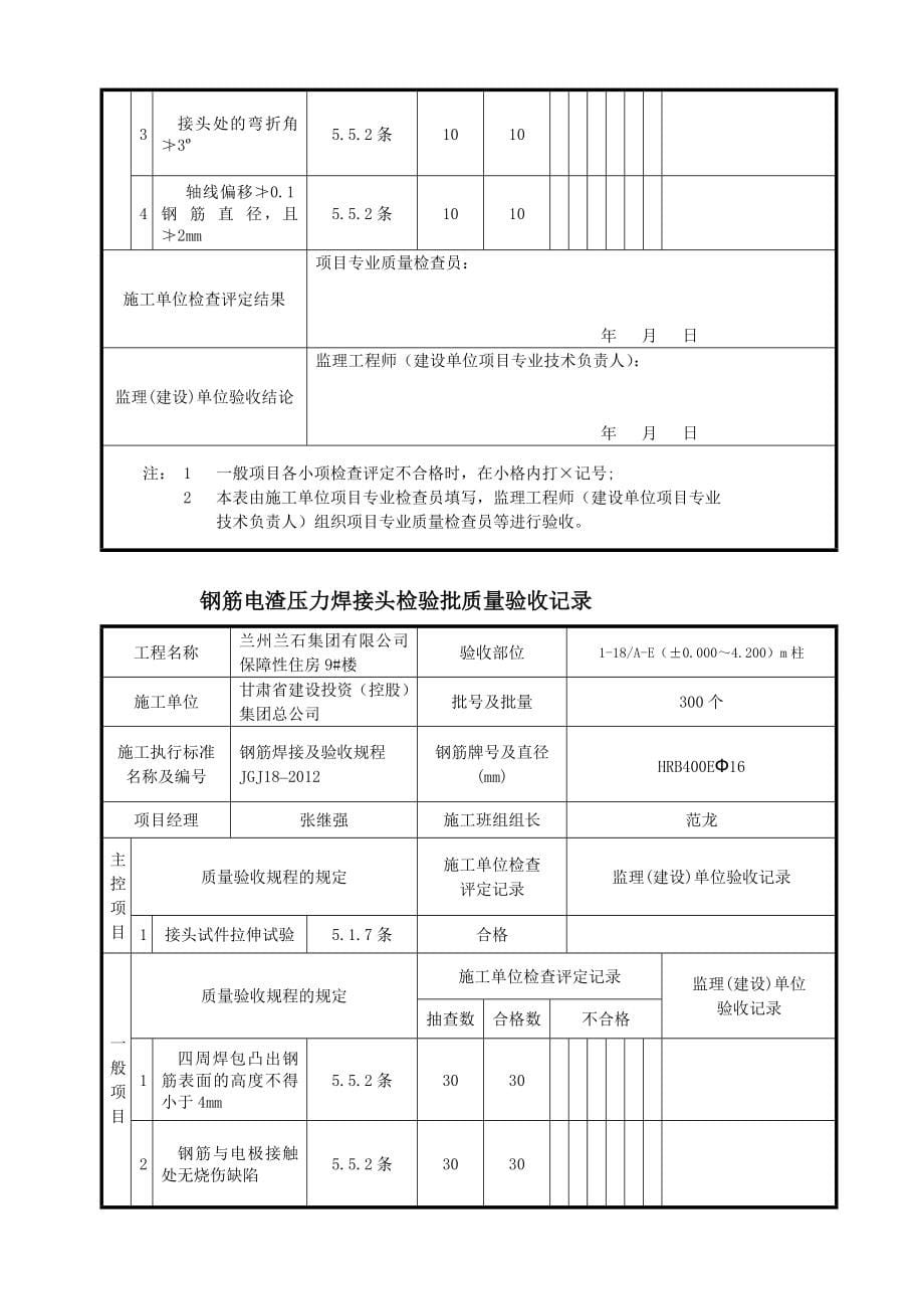 9 楼钢筋电渣压力焊接头检验批质量验收记录_第5页