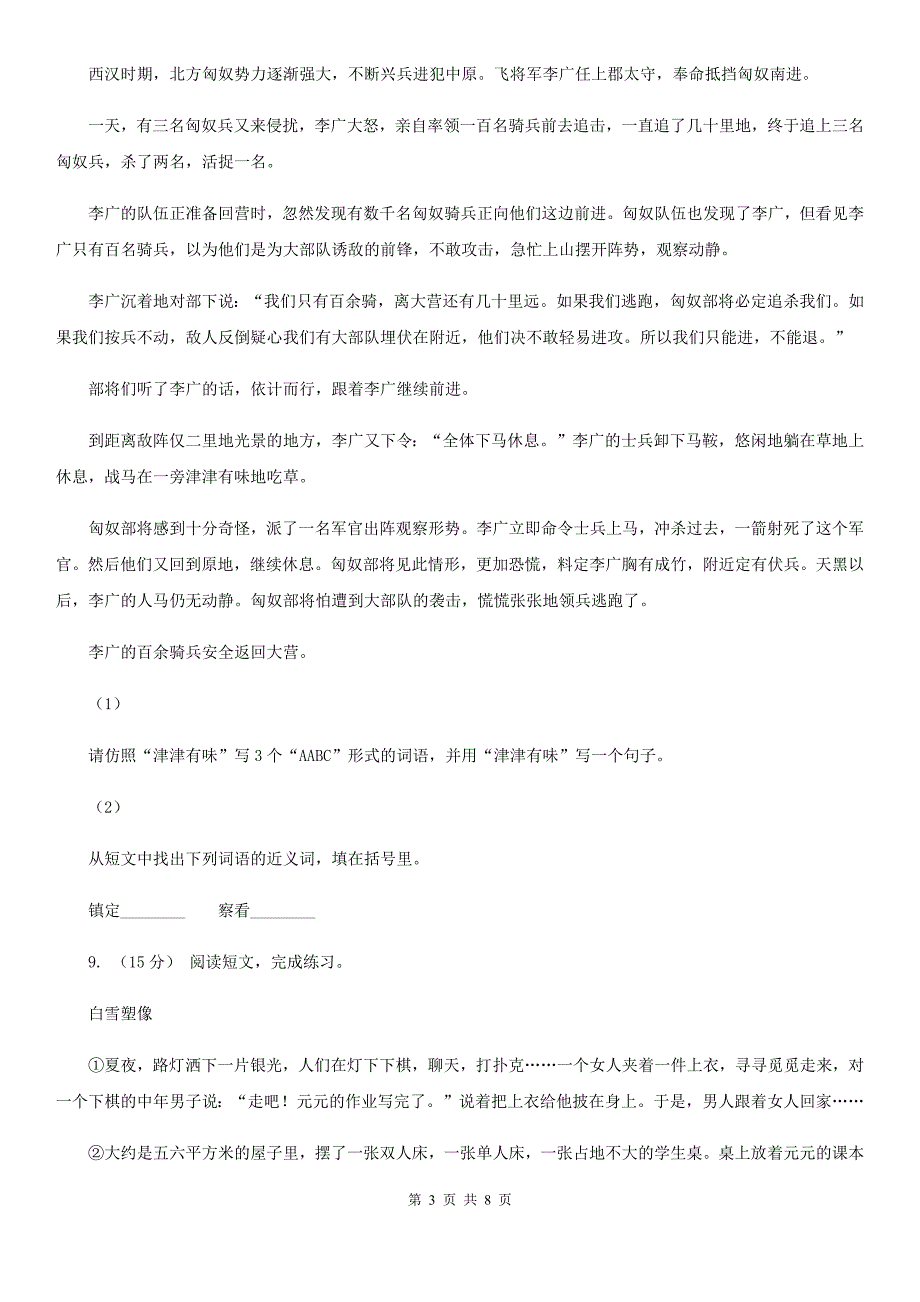 黑龙江省鹤岗市2020版六年级语文毕业考试真题演练卷(三)D卷_第3页