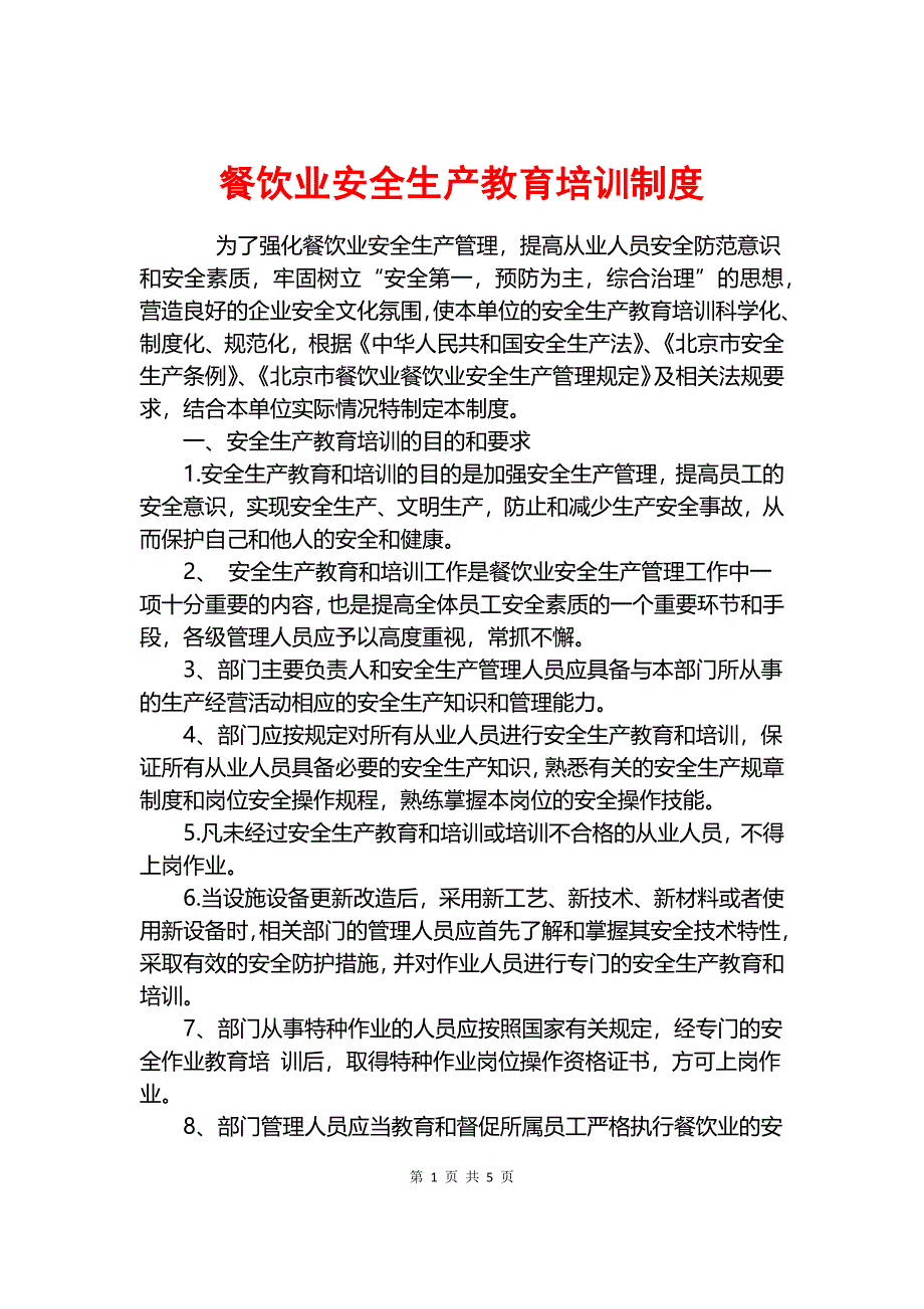 餐饮业安全生产教育培训制度.docx_第1页