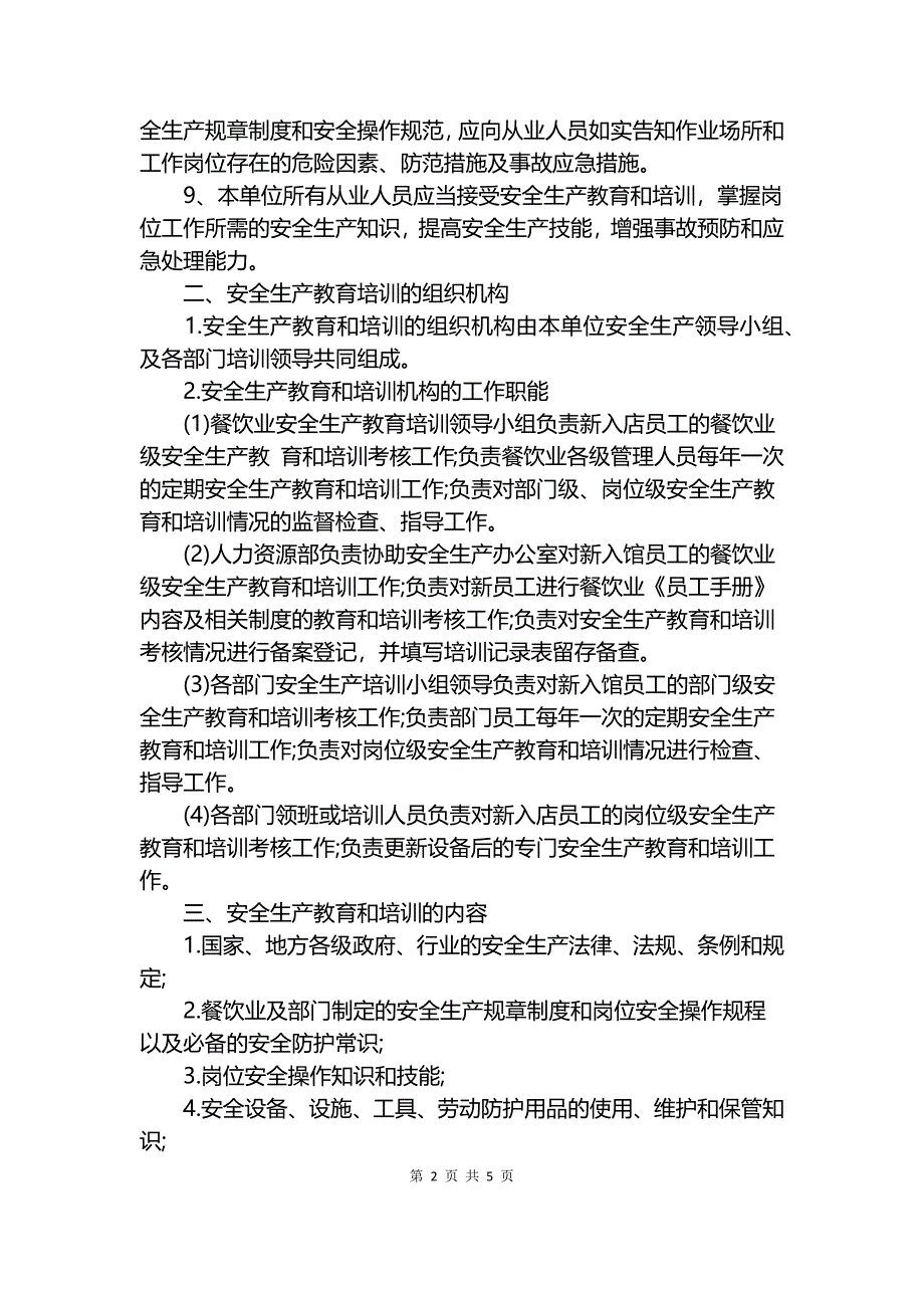 餐饮业安全生产教育培训制度.docx_第2页