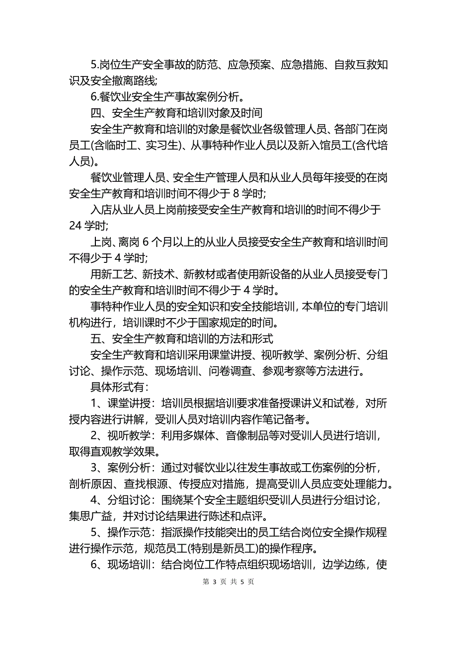 餐饮业安全生产教育培训制度.docx_第3页