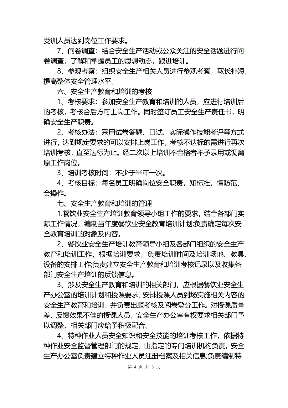 餐饮业安全生产教育培训制度.docx_第4页