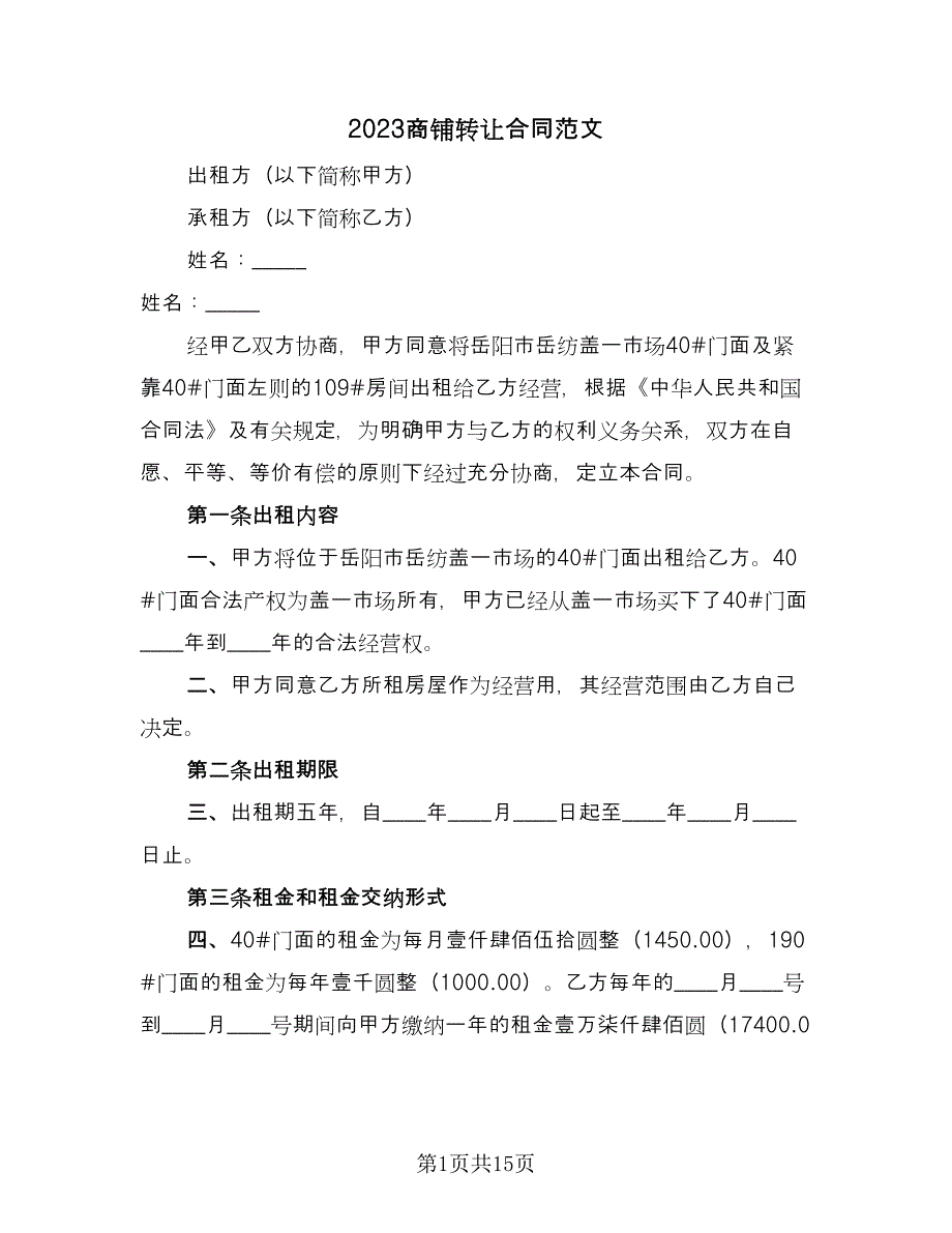 2023商铺转让合同范文（7篇）_第1页