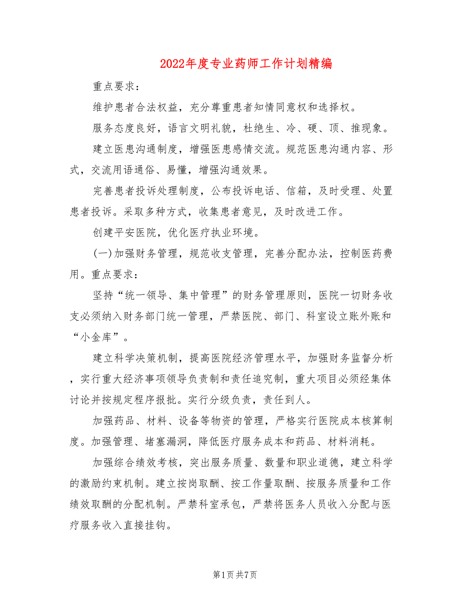 2022年度专业药师工作计划精编(4篇)_第1页